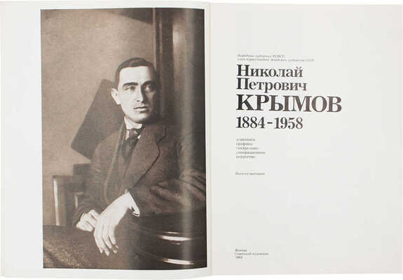 Николай Петрович Крымов. 1884-1958. Живопись, графика, театрально-декорационное искусство. Каталог выставки. М., 1984.